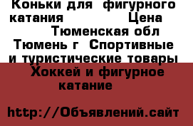 Коньки для  фигурного катания “ WIFA“   › Цена ­ 3 500 - Тюменская обл., Тюмень г. Спортивные и туристические товары » Хоккей и фигурное катание   